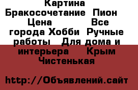 Картина “Бракосочетание (Пион)“ › Цена ­ 3 500 - Все города Хобби. Ручные работы » Для дома и интерьера   . Крым,Чистенькая